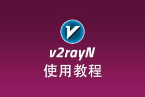 V2Ray Windows 客户端 v2rayN 配置使用教程