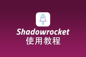 V2ray iOS 客户端 Shadowrocket 配置使用教程