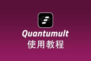 V2ray iOS 客户端 Quantumult 配置使用教程