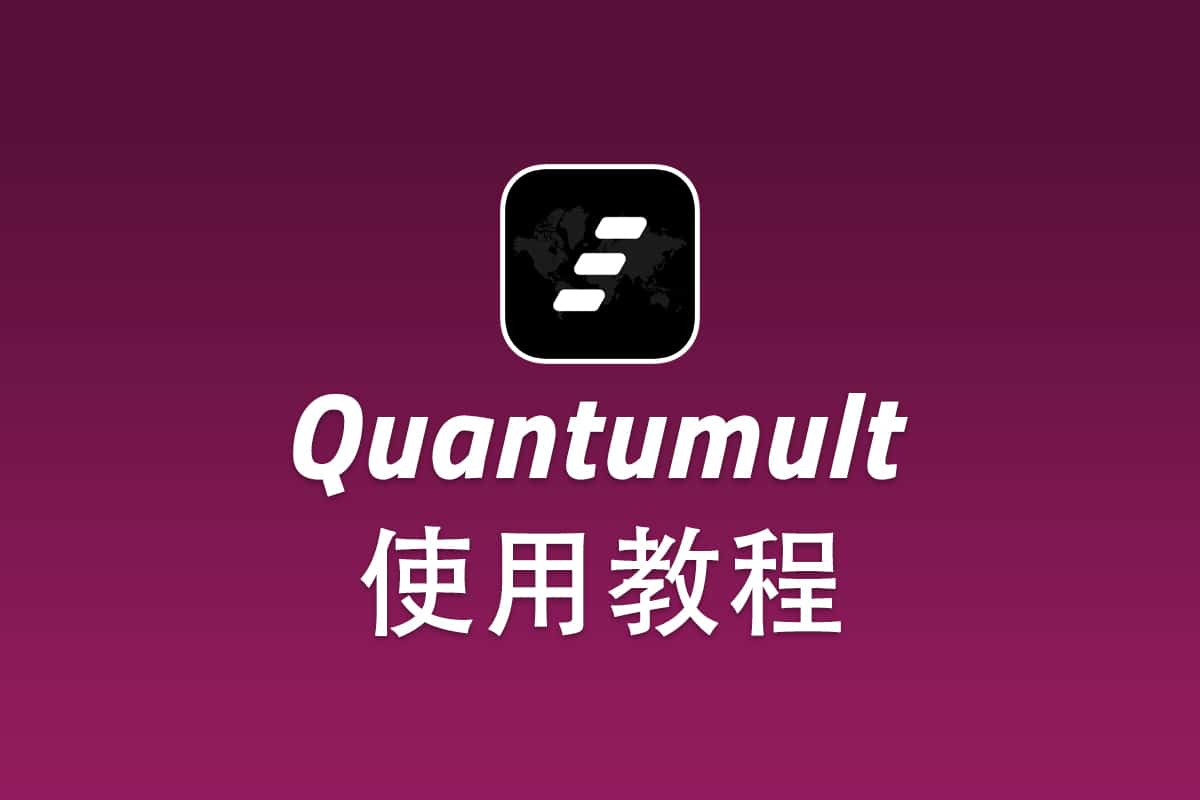 V2ray iOS 客户端 Quantumult 配置使用教程