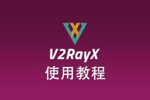 V2ray MacOS 客户端 V2RayX 配置使用教程