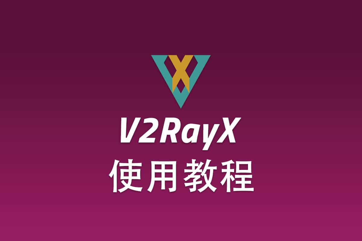 V2ray MacOS 客户端 V2RayX 配置使用教程
