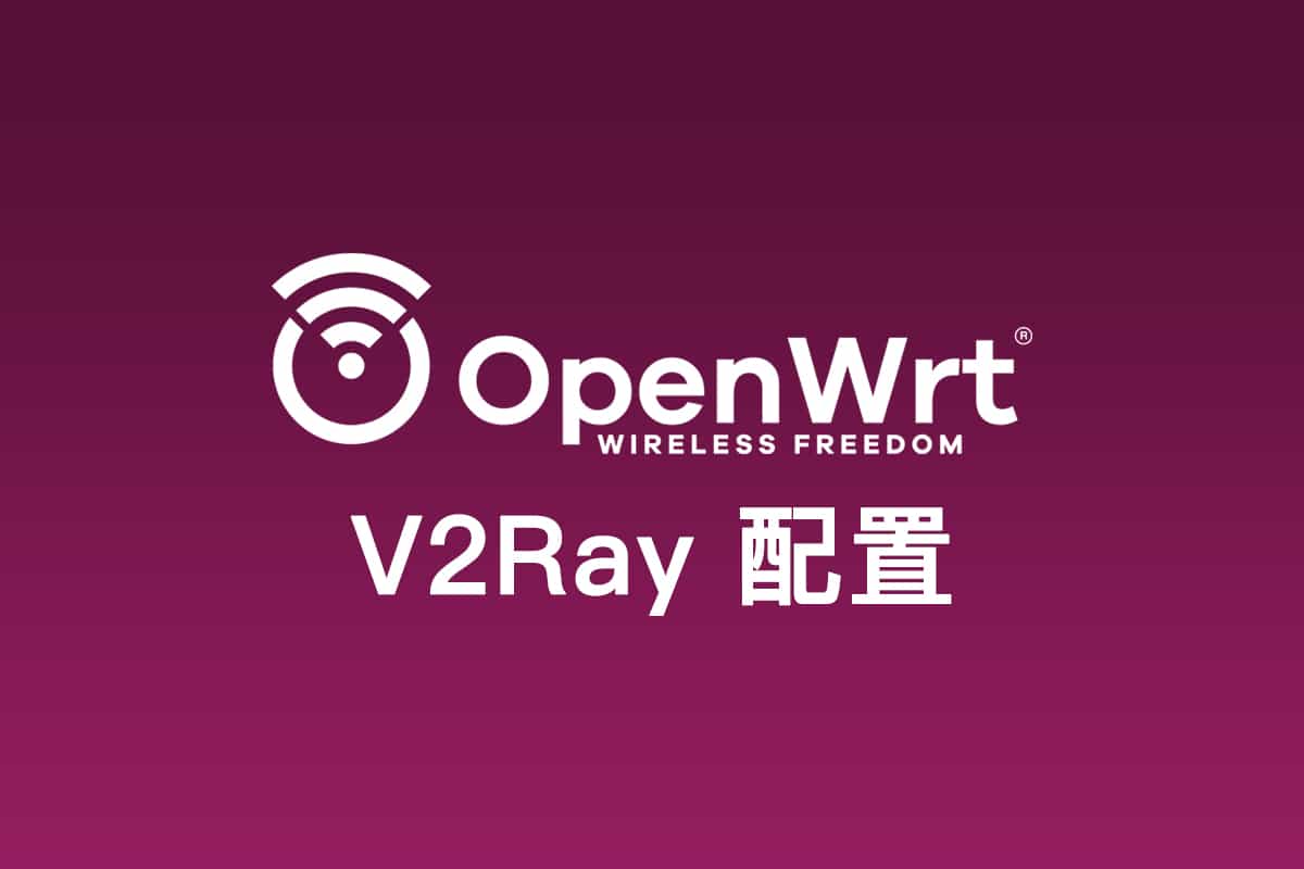 软路由系统 OpenWRT V2Ray 客户端配置使用教程