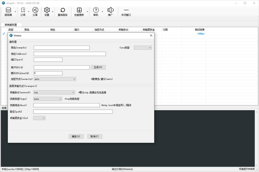 v2rayN 配置 V2Ray 服务器信息