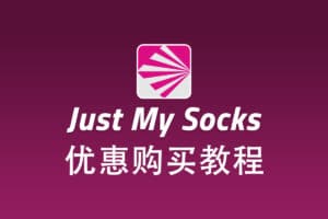 搬瓦工 Just My Socks