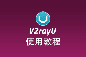 V2ray MacOS 客户端 V2rayU 配置使用教程