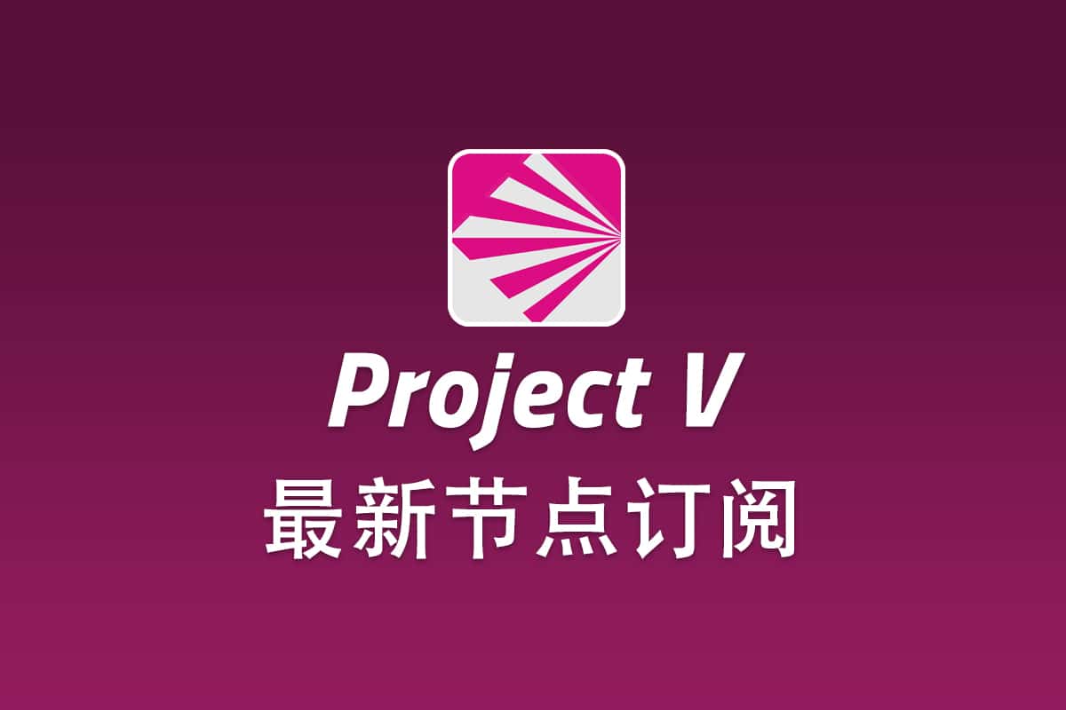 V2Ray节点订阅地址分享及配置技巧- V2Ray中文网