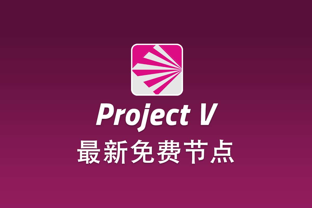 免费V2Ray节点订阅地址及免费服务器账号- V2Ray中文网