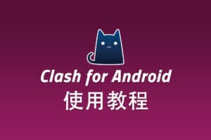 V2Ray Android 客户端 Clash for Android 配置使用教程