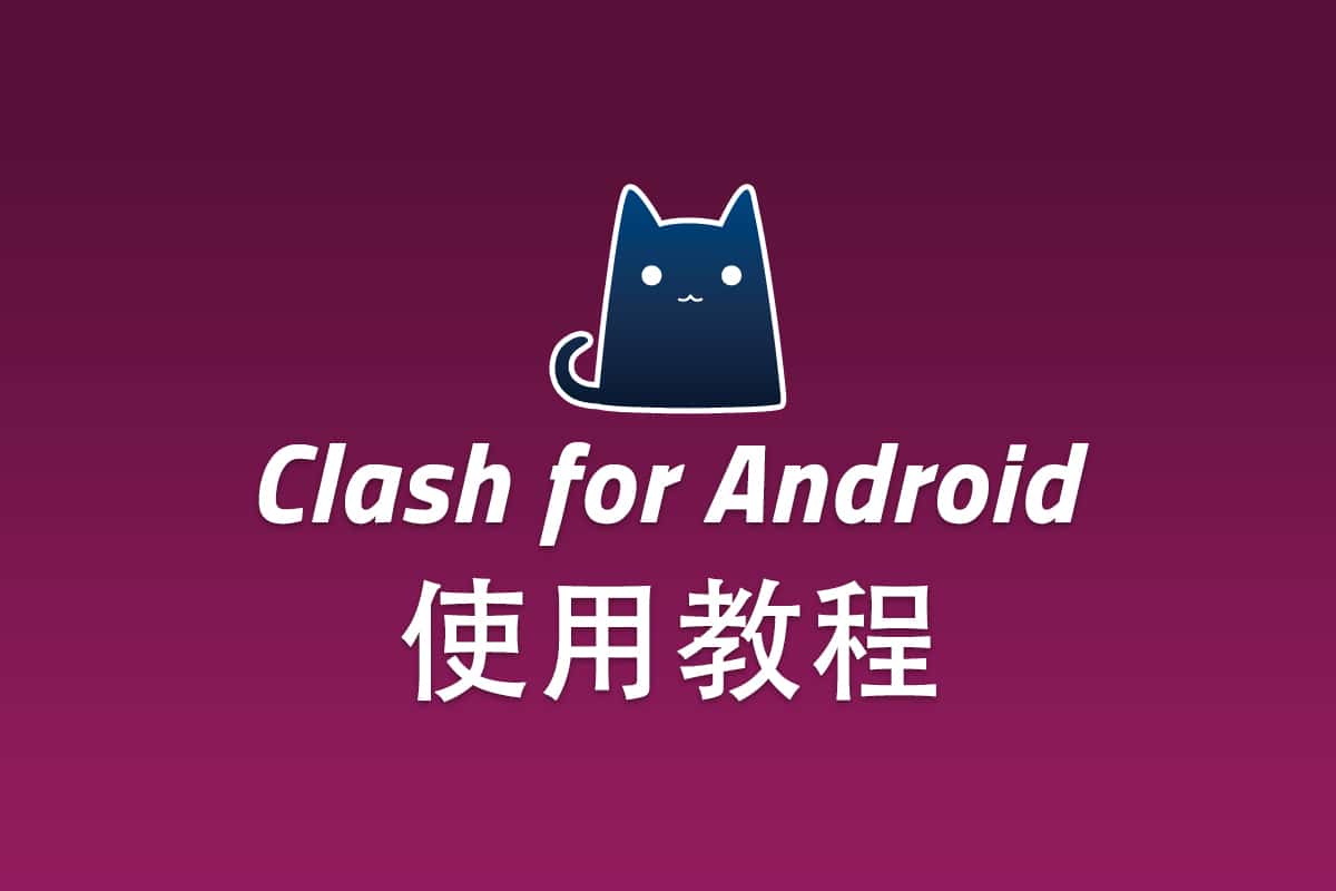 V2Ray Android 客户端 Clash for Android 配置使用教程