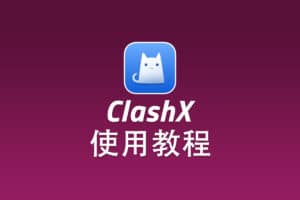V2Ray MacOS 客户端 ClashX 配置使用教程