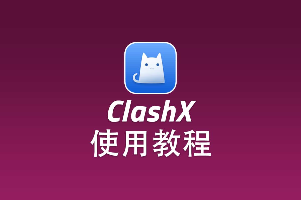 V2Ray MacOS 客户端 ClashX 配置使用教程