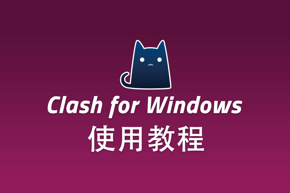 V2Ray Windows 客户端 Clash for Windows 配置使用教程
