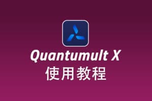V2ray iOS 客户端 Quantumult X 配置使用教程
