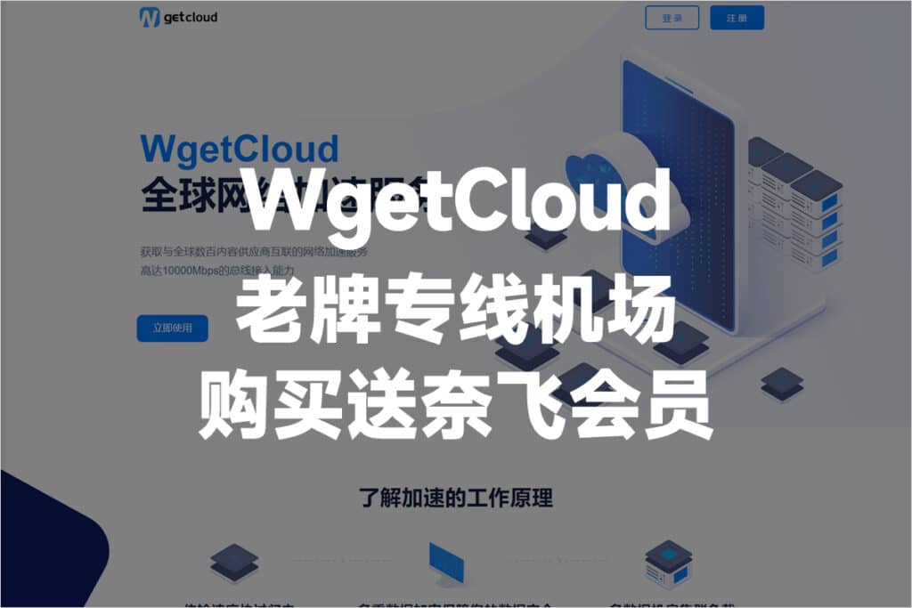 WgetCloud全球加速器官网