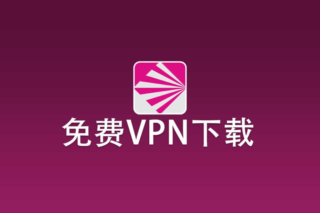 免费VPN下载