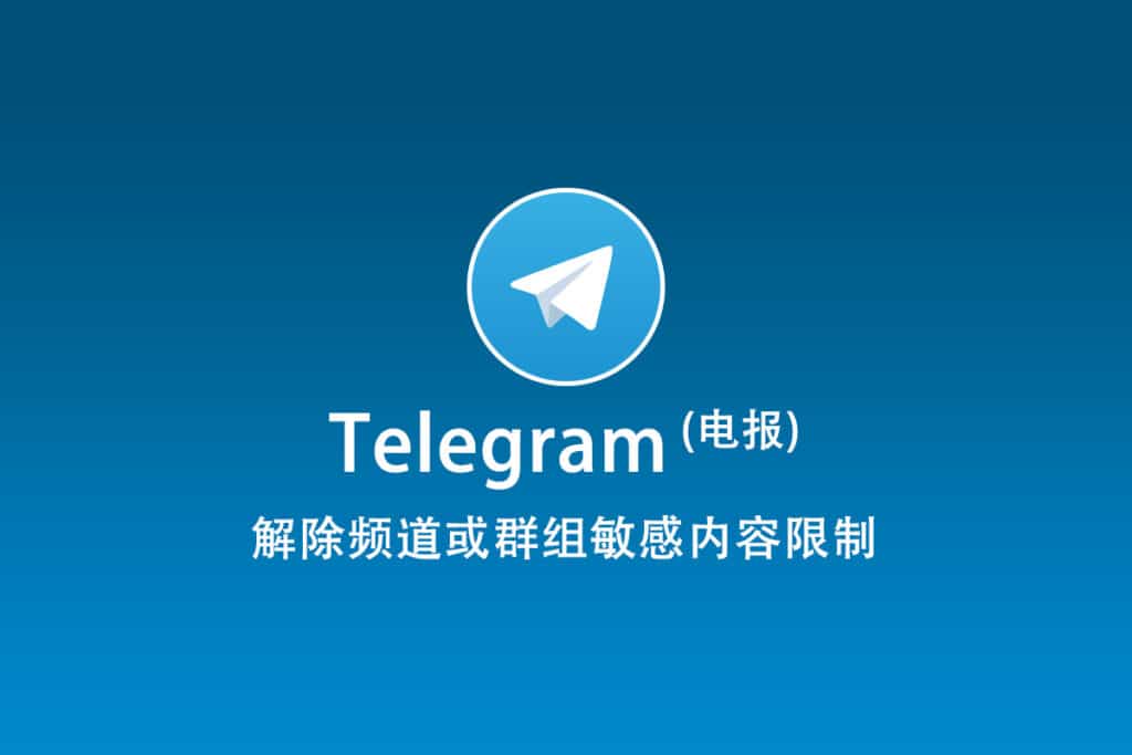 Telegram 解除限制频道或群组敏感内容解锁